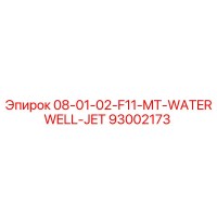 93002173 08-01-02-F11-MT-WATERWELL-JET Epiroc