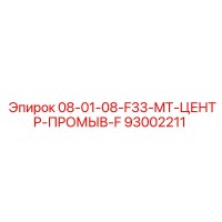 93002211 08-01-08-F33-MT-ЦЕНТР-ПРОМЫВ-F Epiroc