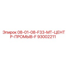 93002211 08-01-08-F33-MT-ЦЕНТР-ПРОМЫВ-F Epiroc
