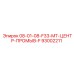 93002211 08-01-08-F33-MT-ЦЕНТР-ПРОМЫВ-F Epiroc