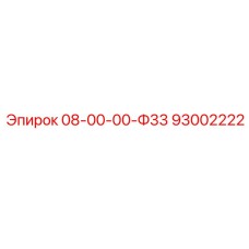 93002222 08-00-00-Ф33 Epiroc