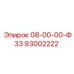 93002222 08-00-00-Ф33 Epiroc