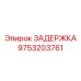 9753203761 ЗАДЕРЖКА Epiroc