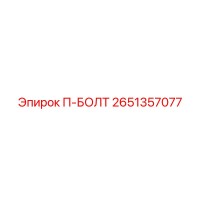 2651357077 П-Болт Epiroc