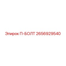 2656929540 - П-БОЛТ (Epiroc)
