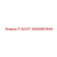 2656961949 - П-БОЛТ (Epiroc)