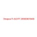 2656961949 - П-БОЛТ (Epiroc)