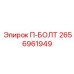 2656961949 - П-БОЛТ (Epiroc)
