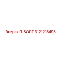 3121215498 П-БОЛТ Epiroc