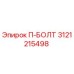 Оригинальный болт 3121215498 Epiroc П-БОЛТ