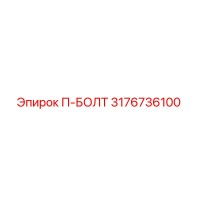 3176736100 P-BOLT Epiroc