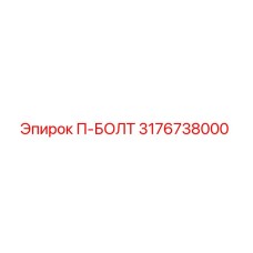 3176738000 P-BOLT Epiroc