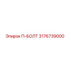 3176739000 П-БОЛТ Epiroc