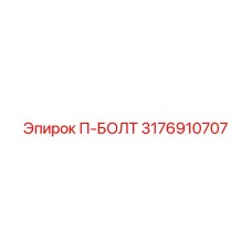3176910707 П-БОЛТ Epiroc