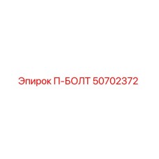50702372 П-БОЛТ Epiroc
