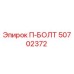 50702372 П-БОЛТ Epiroc