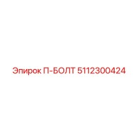 5112300424 П-БОЛТ Epiroc