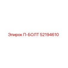 52194610 П-БОЛТ Epiroc
