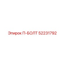 52231792 П-БОЛТ Epiroc