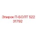 П-болт 52231792 для техники Эпирок