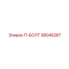 58045287 П-БОЛТ Epiroc