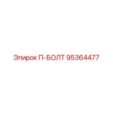 П-БОЛТ артикул 95364477 Epiroc для промышленного оборудования