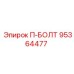 П-БОЛТ артикул 95364477 Epiroc для промышленного оборудования