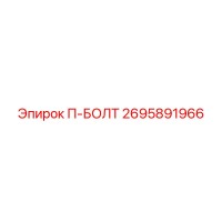 2695891966 П-БОЛТ Epiroc