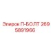Оригинальный болт П-образный Epiroc 2695891966