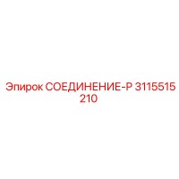 3115515210 СОЕДИНЕНИЕ-P Epiroc