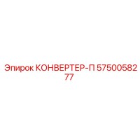 5750058277 КОНВЕРТЕР-П Epiroc