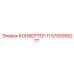 5750058277 КОНВЕРТЕР-П Epiroc