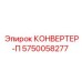 5750058277 КОНВЕРТЕР-П Epiroc
