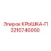 3216746060 КРЫШКА-П Epiroc