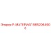 9852064903 P-МАТЕРИАЛ Epiroc