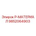 9852064903 P-МАТЕРИАЛ Epiroc
