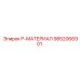 9852066901 P-МАТЕРИАЛ Epiroc