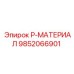 9852066901 P-МАТЕРИАЛ Epiroc