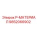 9852066902 P-МАТЕРИАЛ Epiroc