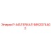 9852074402 P-МАТЕРИАЛ Epiroc