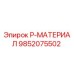 9852075502 P-МАТЕРИАЛ Epiroc