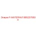 9852075504 P-МАТЕРИАЛ Epiroc