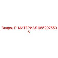 9852075505 P-МАТЕРИАЛ Epiroc