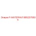 9852075505 P-МАТЕРИАЛ Epiroc