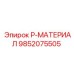 9852075505 P-МАТЕРИАЛ Epiroc