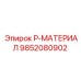 9852080902 P-МАТЕРИАЛ Epiroc