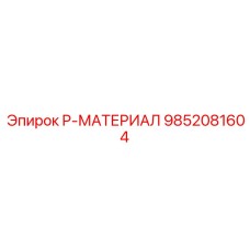 9852081604 P-МАТЕРИАЛ Epiroc