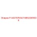 9852081604 P-МАТЕРИАЛ Epiroc