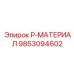 9853094602 P-Material Epiroc
