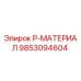 9853094604 P-МАТЕРИАЛ Epiroc
